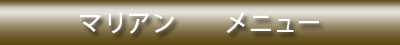 マリアン　メニュー