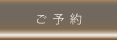 ご予約