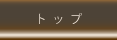 トップへ