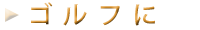 ゴルフに