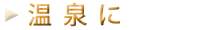 温泉に